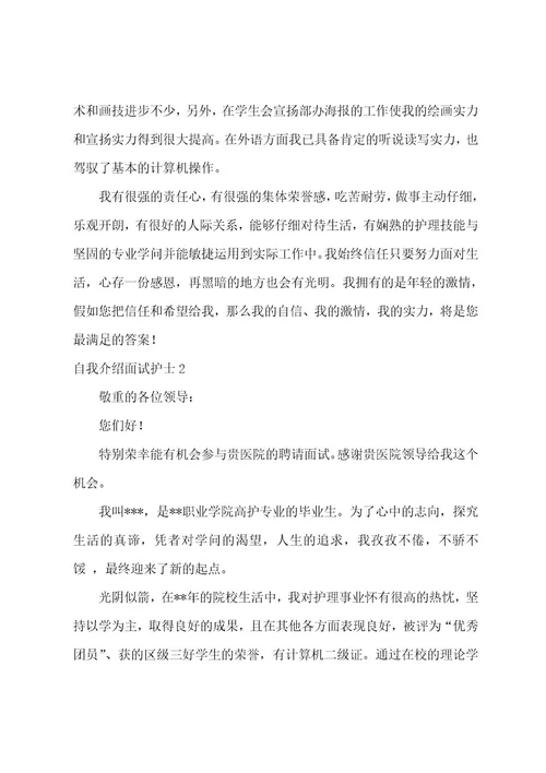 自我介绍面试护士