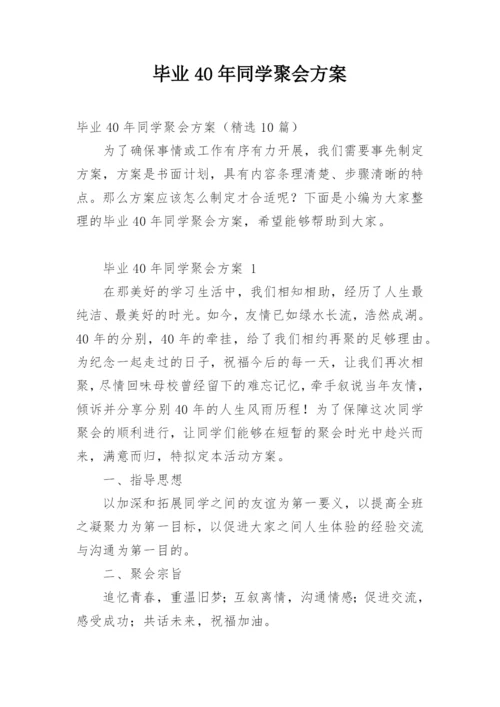 毕业40年同学聚会方案.docx