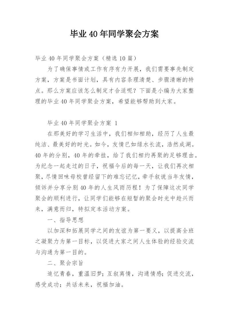 毕业40年同学聚会方案.docx