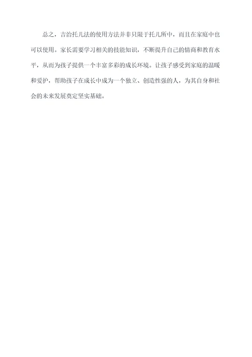吉治托儿所使用方法