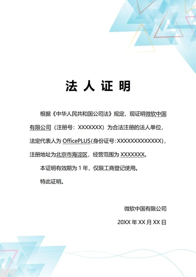 通用工商登记法人身份证明(A4打印)