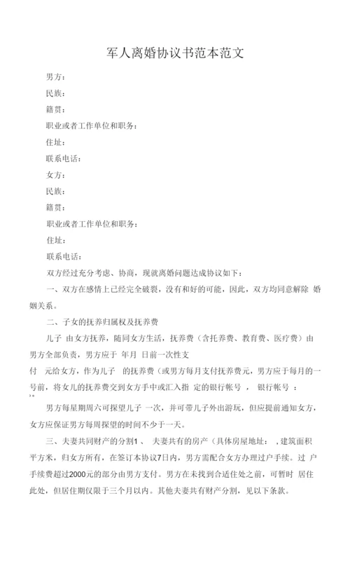 军人离婚协议书范本范文.docx