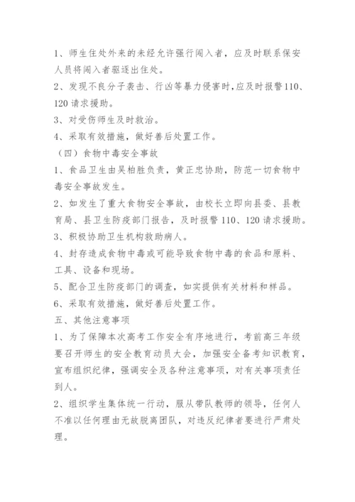 高考突发事件应急处置预案.docx