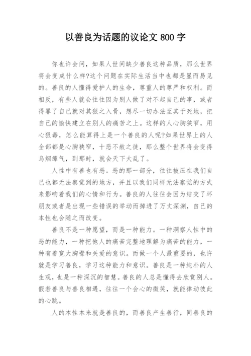 以善良为话题的议论文800字.docx