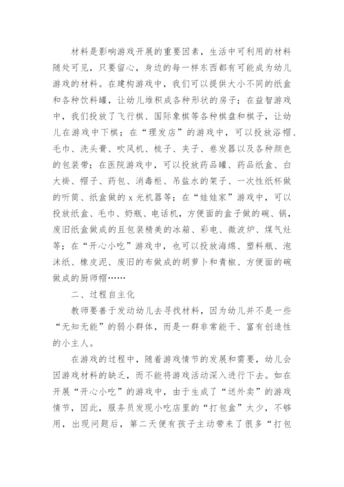让生活化材料在自主游戏中焕发新的生命论文.docx