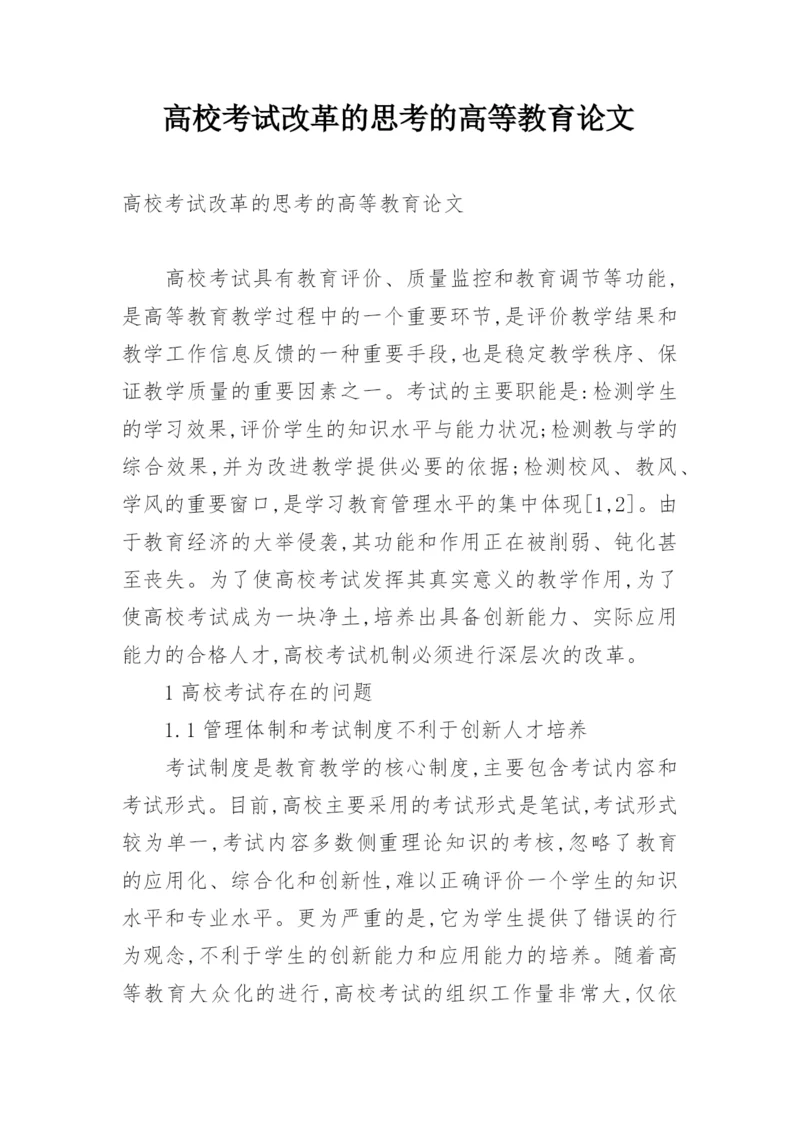 高校考试改革的思考的高等教育论文.docx