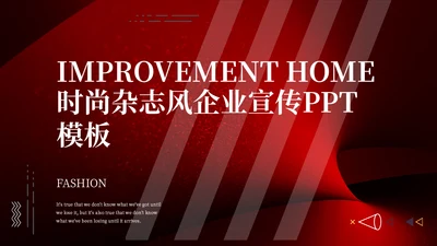 时尚商务风企业宣传通用PPT模板