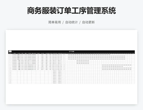 商务服装订单工序管理系统