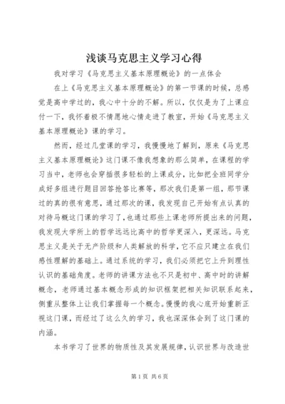 浅谈马克思主义学习心得 (2).docx