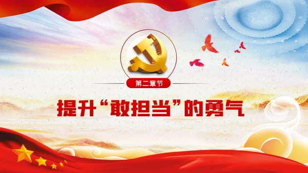 新时代党员干部要敢于担当党课PPT模板