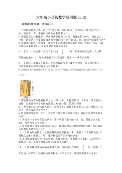 六年级小升初数学应用题50道精品（典优）.docx