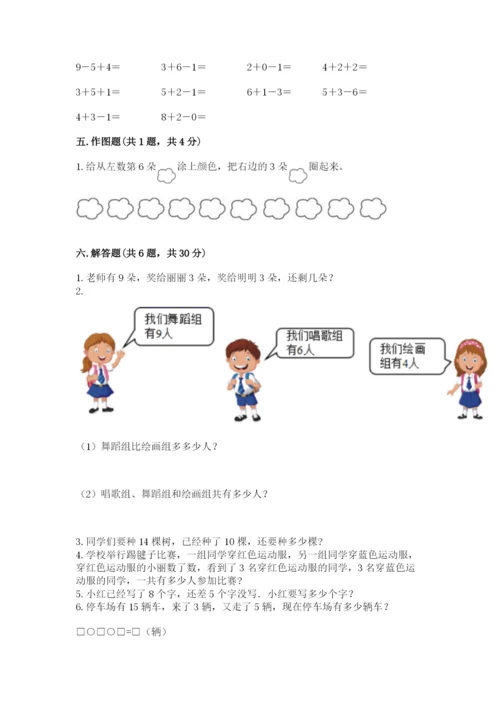 小学数学一年级上册期末测试卷含答案【综合卷】.docx