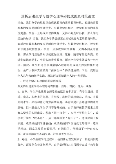 浅析后进生学习数学心理障碍的成因及对策论文