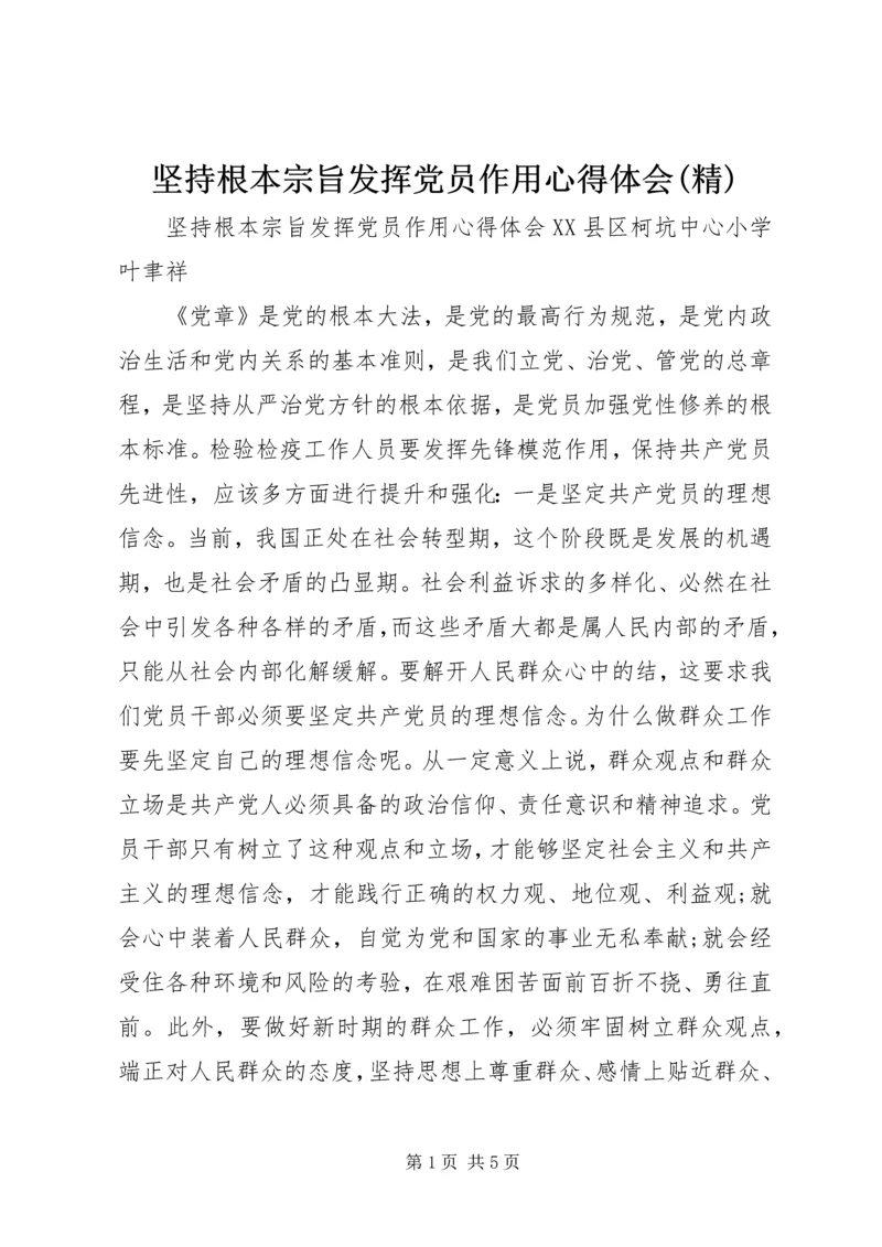 坚持根本宗旨发挥党员作用心得体会(精).docx