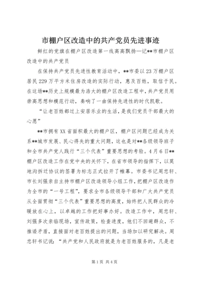 市棚户区改造中的共产党员先进事迹 (4).docx