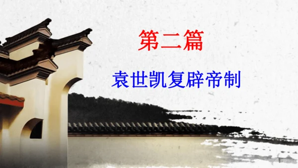 第11课 北洋政府的统治与军阀割据 课件