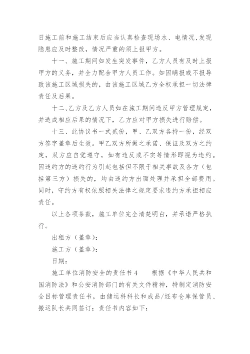 施工单位消防安全的责任书.docx