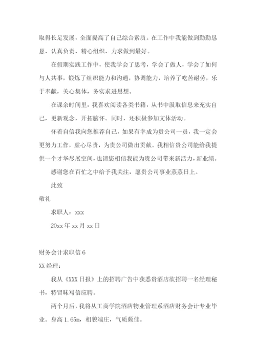 财务会计求职信.docx