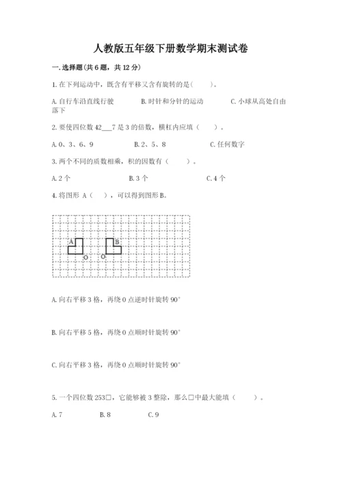 人教版五年级下册数学期末测试卷及一套参考答案.docx