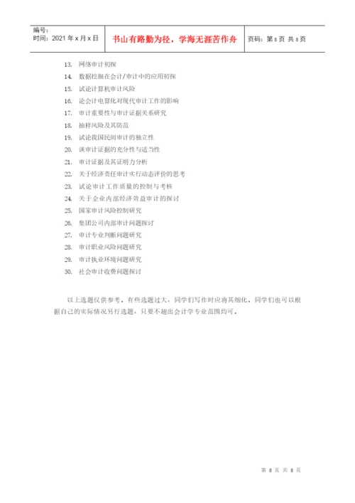 会计学毕业论文选题指导.docx