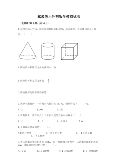 冀教版小升初数学模拟试卷附参考答案【突破训练】.docx