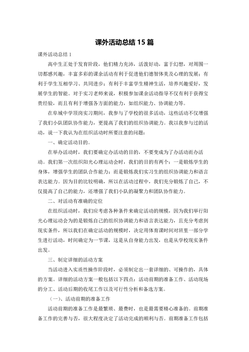 课外活动总结15篇.docx