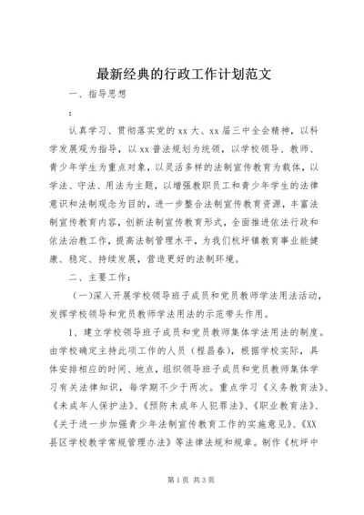 最新经典的行政工作计划范文.docx