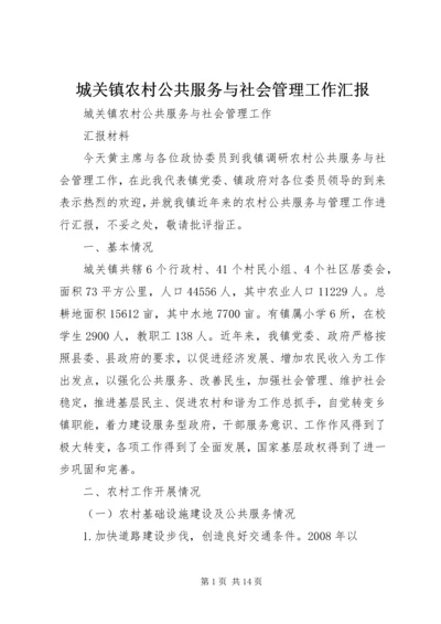 城关镇农村公共服务与社会管理工作汇报.docx