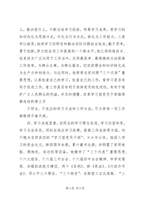 学习型党员干部推荐事迹材料.docx