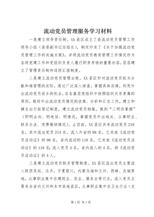 流动党员管理服务学习材料.docx