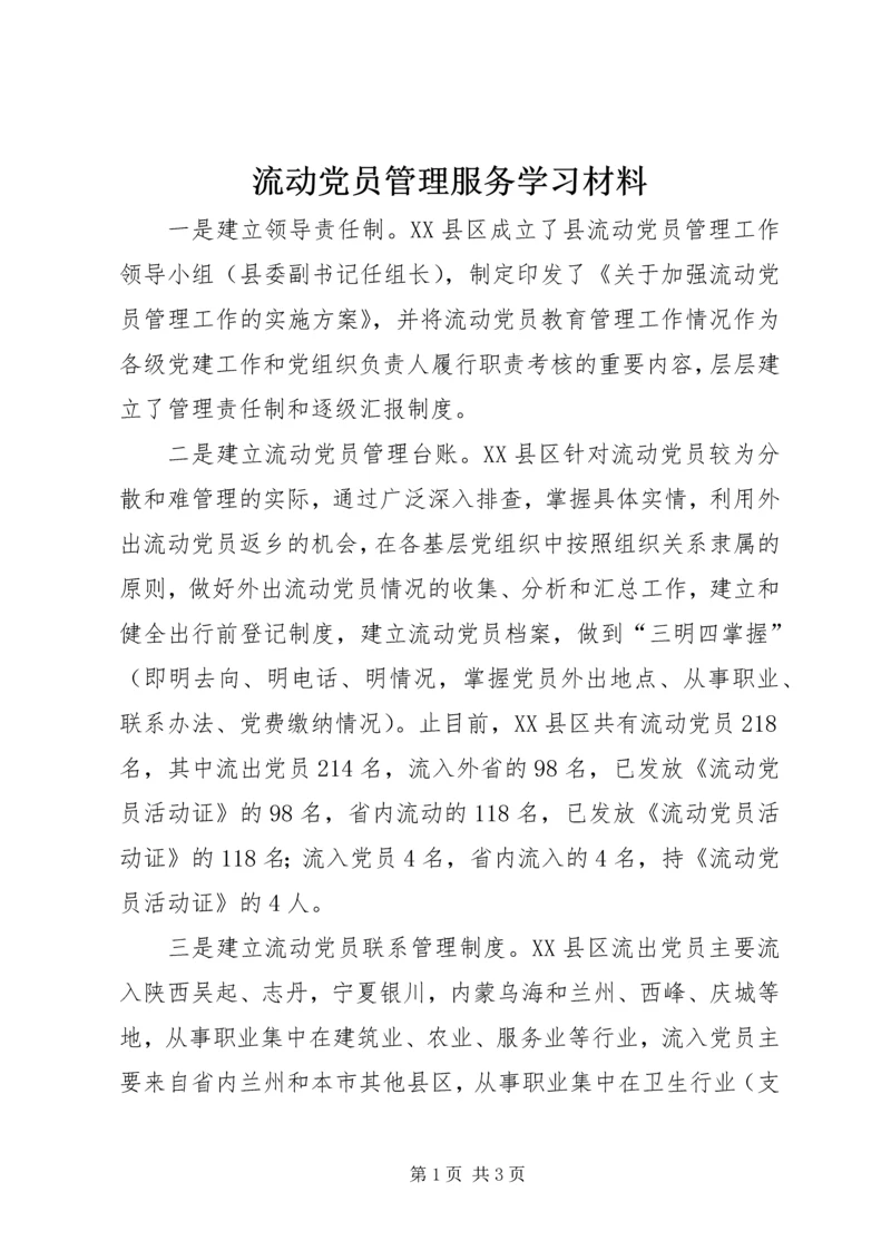 流动党员管理服务学习材料.docx