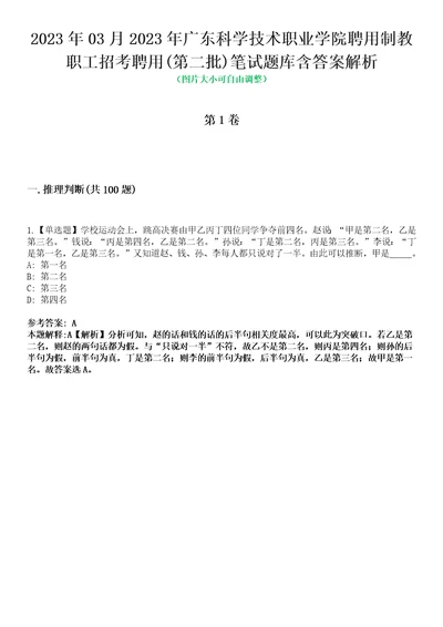 2023年03月2023年广东科学技术职业学院聘用制教职工招考聘用第二批笔试题库含答案解析