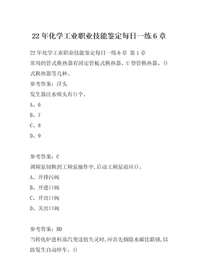 22年化学工业职业技能鉴定每日一练6章