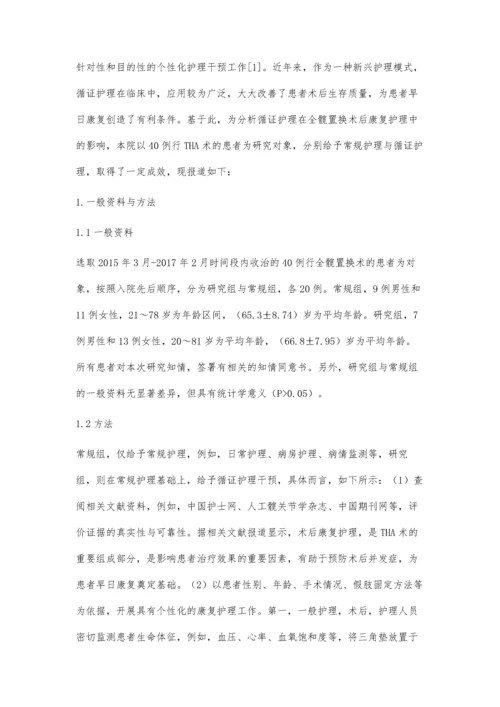 分析循证护理在全髋置换术后康复护理中的影响.docx