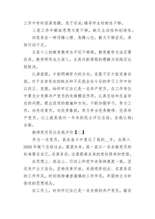 教师党员民主评议自我评价范文.docx
