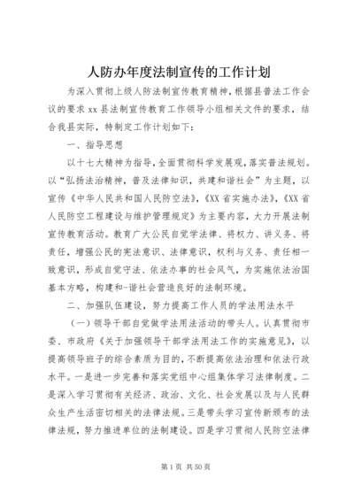 人防办年度法制宣传的工作计划.docx