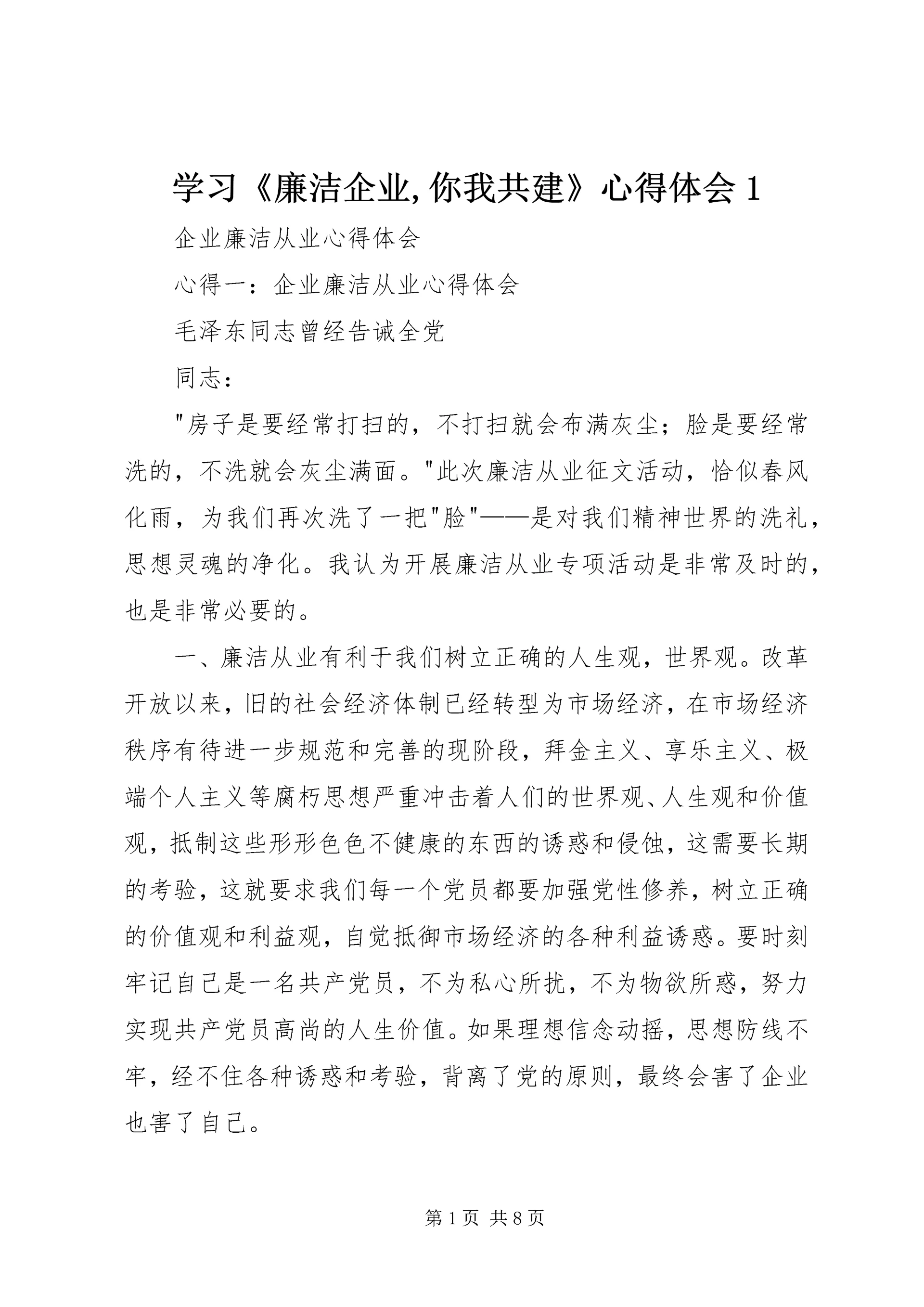 学习《廉洁企业,你我共建》心得体会1 (5).docx