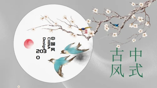 古典新中式通用PPT