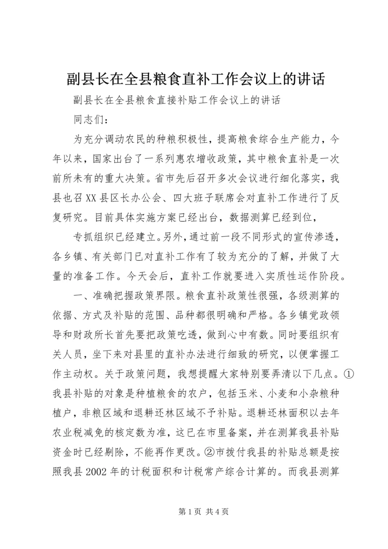 副县长在全县粮食直补工作会议上的讲话 (2).docx