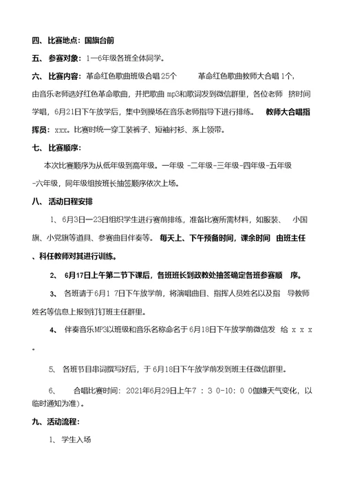 2021年庆七一唱红歌、跟党走合唱比赛活动方案
