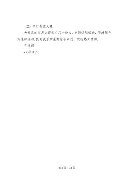 文娱部的工作计划.docx