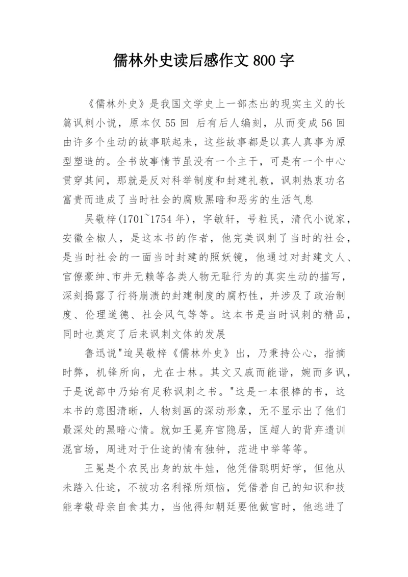 儒林外史读后感作文800字.docx