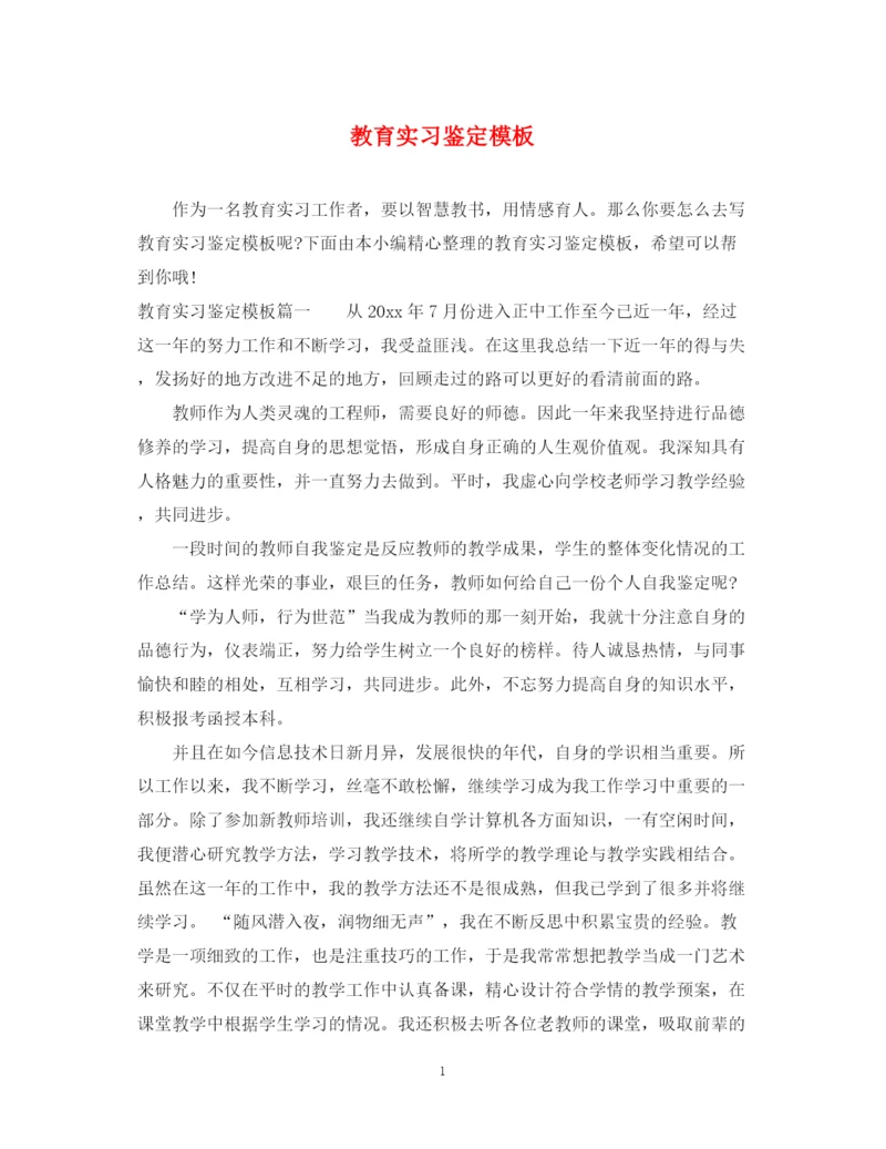 精编之教育实习鉴定模板.docx