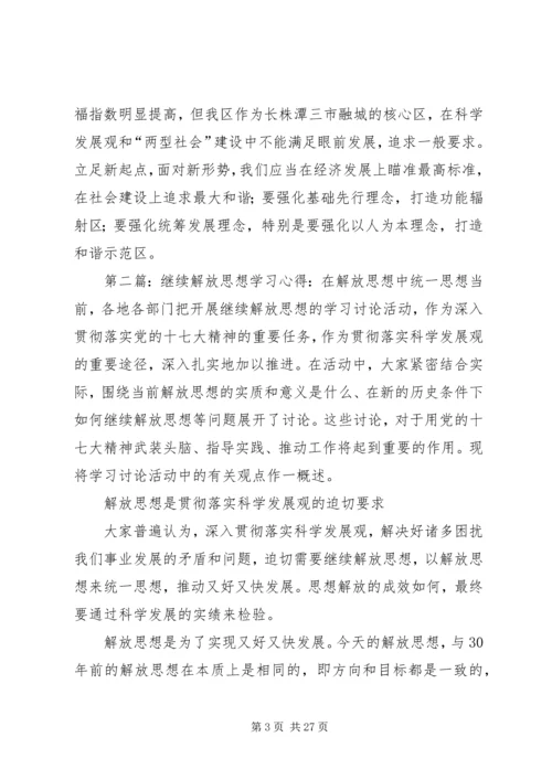 解放思想心得体会：在剖析思想中解放思想.docx