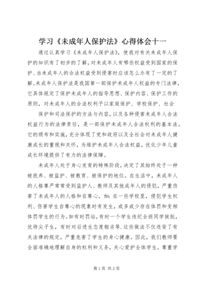 学习《未成年人保护法》心得体会十一 (3).docx