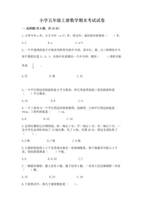 小学五年级上册数学期末考试试卷附答案（轻巧夺冠）.docx