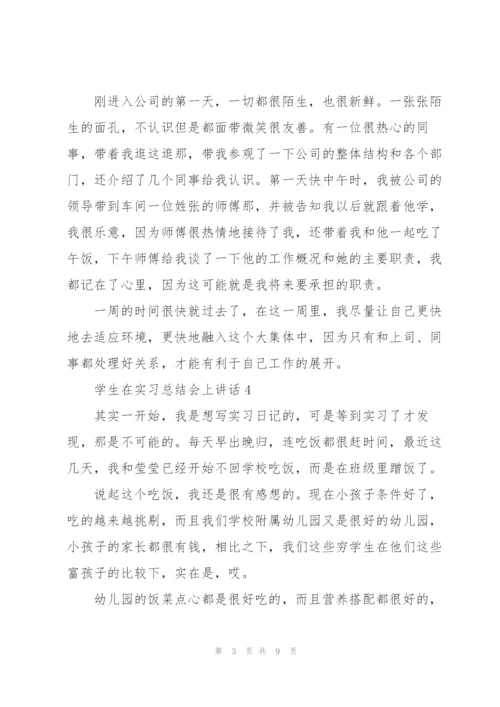 学生在实习总结会上讲话范文10篇.docx