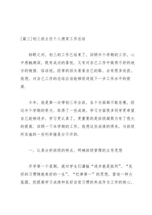 初三班主任个人德育工作总结.docx