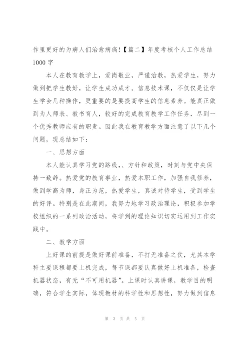 年度考核个人工作总结1000字.docx