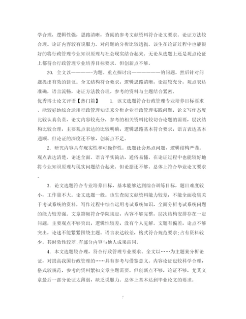 2023年优秀博士论文评语.docx